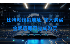比特派钱包地址 输入购买金额后即可完成购买