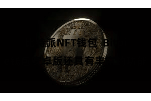 比特派NFT钱包 Bitpie钱包安卓版还具有丰富的功能
