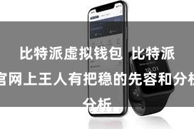 比特派虚拟钱包 比特派官网上王人有把稳的先容和分析