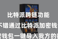 比特派跨链功能 用户不错通过比特派加密钱包一键导入我方的数字钞票