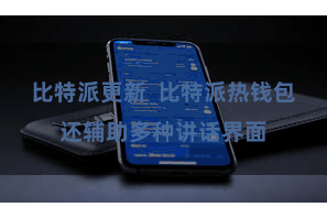 比特派更新  比特派热钱包还辅助多种讲话界面