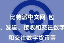 比特派中文网  包括存储、发送、接收和交往数字货币等
