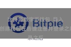 比特派数字币钱包  导入/创建钱包在告捷注册并登录之后