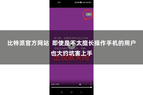 比特派官方网站  即使是不太擅长操作手机的用户也大约坑害上手