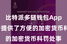 比特派多链钱包App  为用户提供了方便的加密货币科罚处事