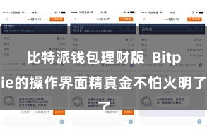 比特派钱包理财版  Bitpie的操作界面精真金不怕火明了