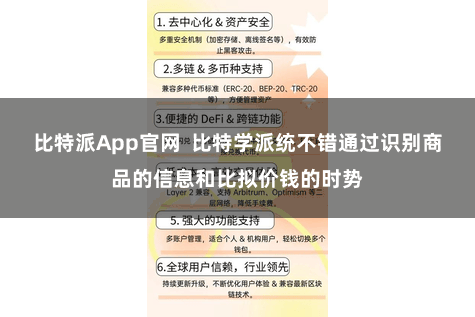 比特派App官网  比特学派统不错通过识别商品的信息和比拟价钱的时势