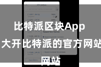 比特派区块App  大开比特派的官方网站