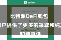 比特派DeFi钱包  给用户提供了更多的采取和纯真性