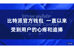 比特派官方钱包  一直以来受到用户的心疼和追捧
