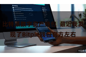 比特派数字资产钱包  最近我发现了Bitpie钱包官方左右