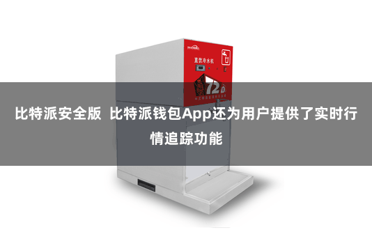 比特派安全版  比特派钱包App还为用户提供了实时行情追踪功能