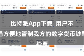 比特派App下载  用户不错方便地管制我方的数字货币钞票