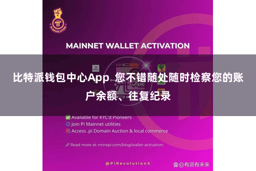 比特派钱包中心App  您不错随处随时检察您的账户余额、往复纪录