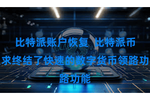 比特派账户恢复  比特派币服求终结了快速的数字货币领路功能