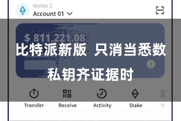 比特派新版  只消当悉数私钥齐证据时