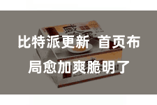 比特派更新  首页布局愈加爽脆明了