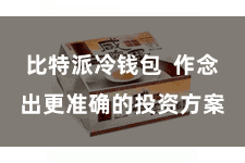 比特派冷钱包  作念出更准确的投资方案