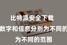 比特派安全下载  行将数字和信息分别为不同的范围