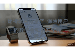 比特派虚拟资产  保险用户的数字金钱的安全性