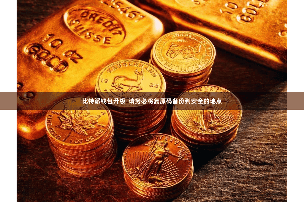比特派钱包升级  请务必将复原码备份到安全的地点