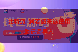 比特派  淌若您采选使用助记词导入