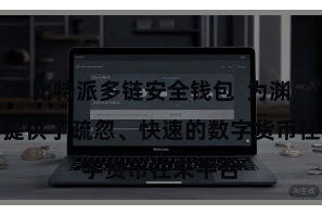 比特派多链安全钱包  为渊博用户提供了疏忽、快速的数字货币往来平台
