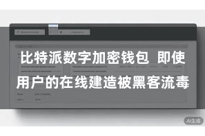 比特派数字加密钱包  即使用户的在线建造被黑客流毒
