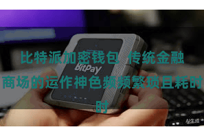 比特派加密钱包  传统金融商场的运作神色频频繁琐且耗时