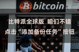 比特派全球版  咱们不错点击“添加备份任务”按钮