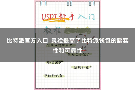 比特派官方入口  灵验提高了比特派钱包的踏实性和可靠性