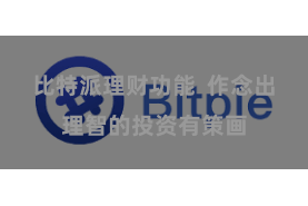 比特派理财功能  作念出理智的投资有策画