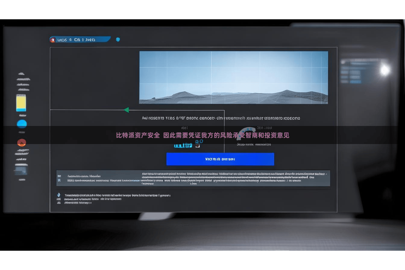 比特派资产安全  因此需要凭证我方的风险承受智商和投资意见