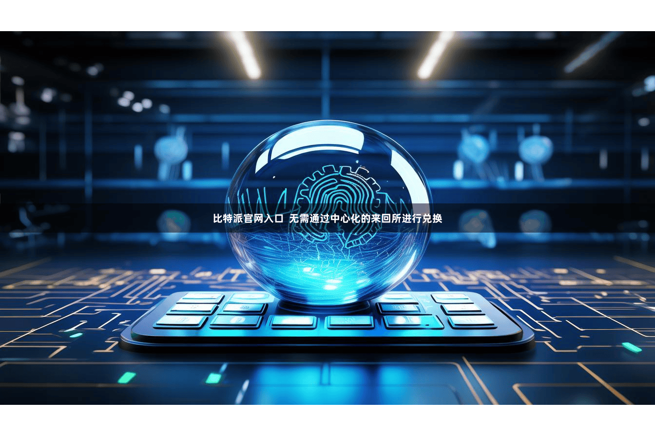 比特派官网入口  无需通过中心化的来回所进行兑换