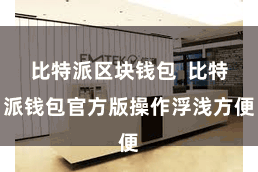 比特派区块钱包  比特派钱包官方版操作浮浅方便