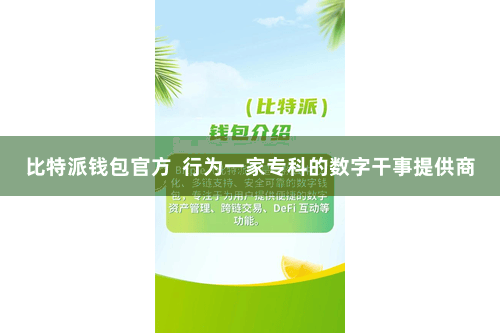比特派钱包官方  行为一家专科的数字干事提供商